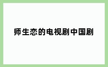 师生恋的电视剧中国剧