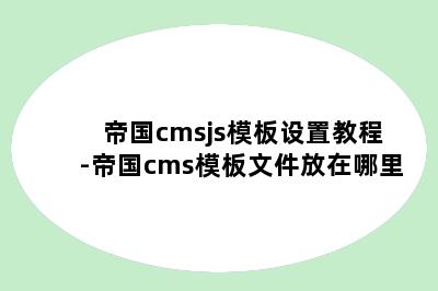 帝国cmsjs模板设置教程-帝国cms模板文件放在哪里