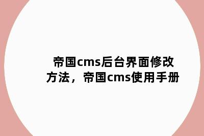 帝国cms后台界面修改方法，帝国cms使用手册
