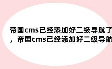 帝国cms已经添加好二级导航了，帝国cms已经添加好二级导航了怎么办