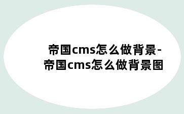 帝国cms怎么做背景-帝国cms怎么做背景图