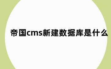 帝国cms新建数据库是什么