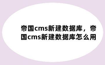 帝国cms新建数据库，帝国cms新建数据库怎么用