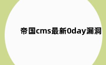 帝国cms最新0day漏洞
