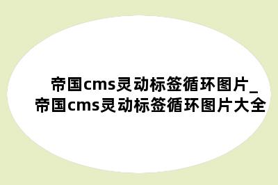 帝国cms灵动标签循环图片_帝国cms灵动标签循环图片大全