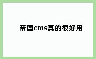 帝国cms真的很好用