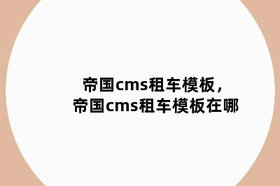 帝国cms租车模板，帝国cms租车模板在哪