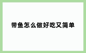带鱼怎么做好吃又简单