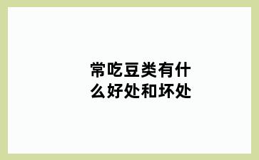 常吃豆类有什么好处和坏处