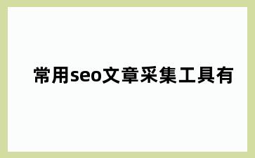 常用seo文章采集工具有