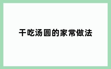 干吃汤圆的家常做法
