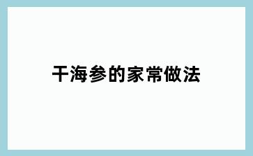 干海参的家常做法
