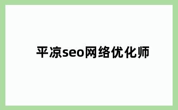 平凉seo网络优化师