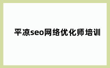 平凉seo网络优化师培训