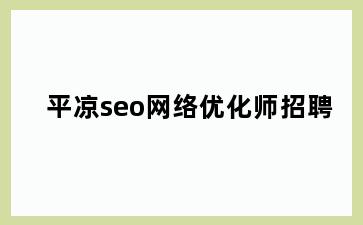 平凉seo网络优化师招聘