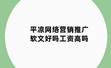 平凉网络营销推广软文好吗工资高吗