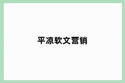 平凉软文营销