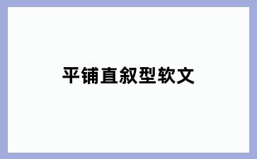 平铺直叙型软文
