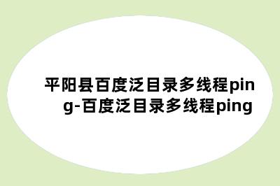 平阳县百度泛目录多线程ping-百度泛目录多线程ping