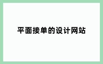 平面接单的设计网站