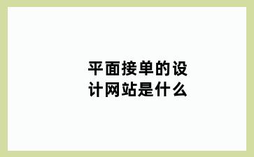 平面接单的设计网站是什么