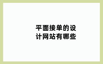 平面接单的设计网站有哪些