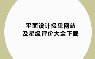 平面设计接单网站及星级评价大全下载
