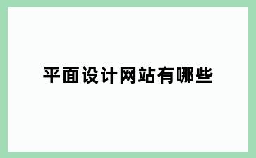 平面设计网站有哪些