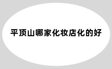 平顶山哪家化妆店化的好
