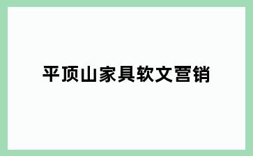 平顶山家具软文营销
