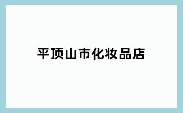 平顶山市化妆品店