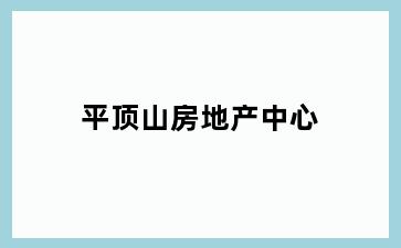 平顶山房地产中心