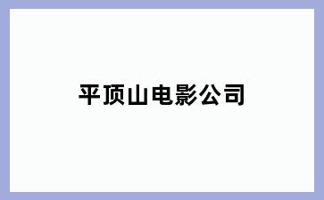 平顶山电影公司