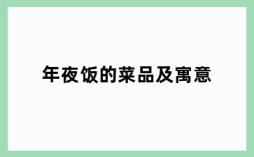 年夜饭的菜品及寓意