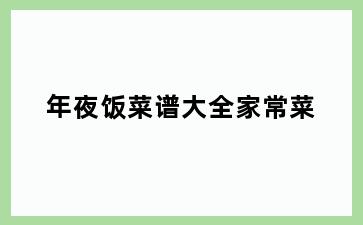 年夜饭菜谱大全家常菜