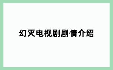 幻灭电视剧剧情介绍