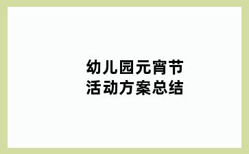 幼儿园元宵节活动方案总结