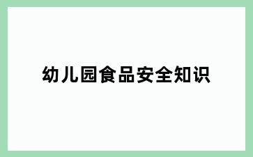 幼儿园食品安全知识
