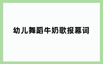幼儿舞蹈牛奶歌报幕词
