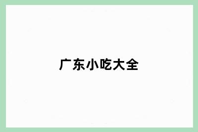广东小吃大全