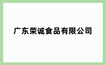 广东荣诚食品有限公司
