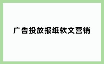 广告投放报纸软文营销