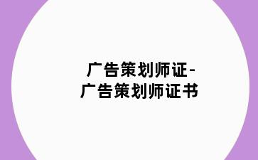 广告策划师证-广告策划师证书