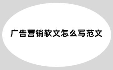 广告营销软文怎么写范文