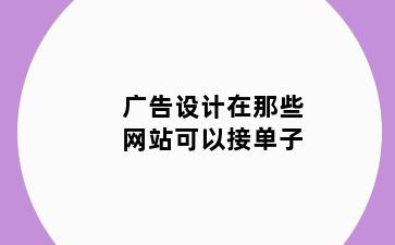 广告设计在那些网站可以接单子
