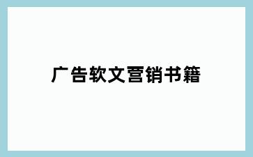 广告软文营销书籍