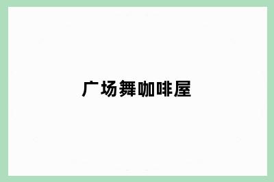 广场舞咖啡屋
