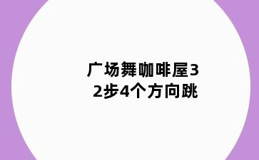 广场舞咖啡屋32步4个方向跳