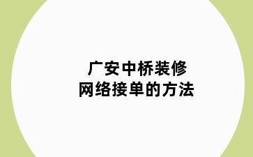 广安中桥装修网络接单的方法