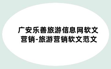 广安乐善旅游信息网软文营销-旅游营销软文范文